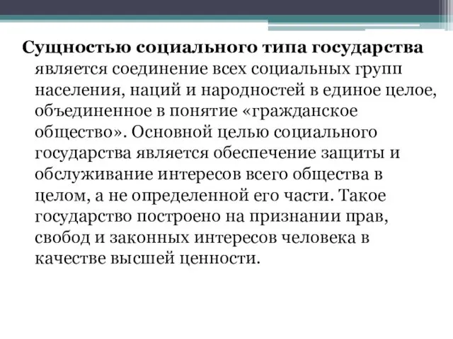 Сущностью социального типа государства является соединение всех социальных групп населения,