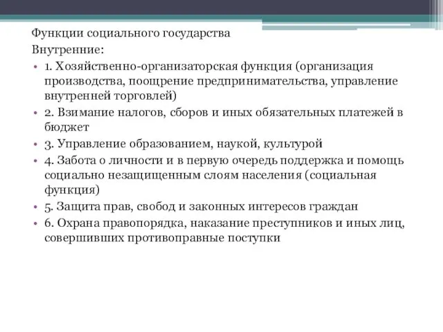 Функции социального государства Внутренние: 1. Хозяйственно-организаторская функция (организация производства, поощрение