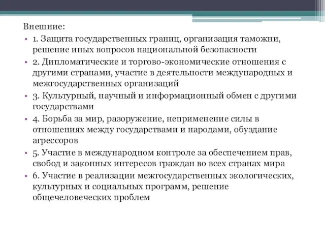 Внешние: 1. Защита государственных границ, организация таможни, решение иных вопросов