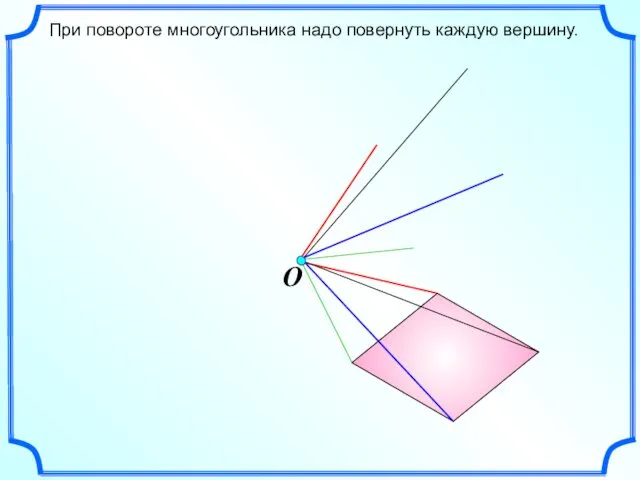 При повороте многоугольника надо повернуть каждую вершину.