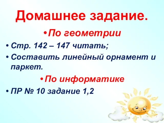 Домашнее задание. По геометрии Стр. 142 – 147 читать; Составить линейный орнамент и