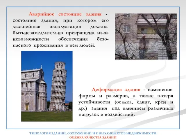 Аварийное состояние здания - состояние здания, при котором его дальнейшая