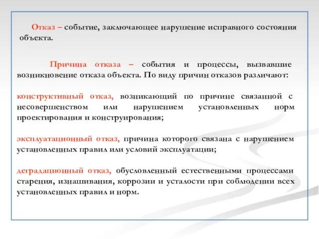 Отказ – событие, заключающее нарушение исправного состояния объекта. Причина отказа