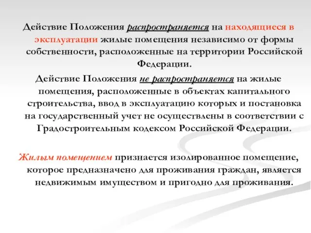 Действие Положения распространяется на находящиеся в эксплуатации жилые помещения независимо