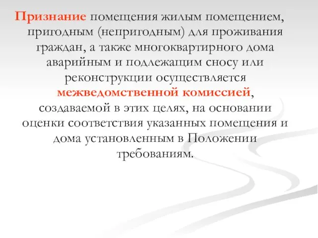 Признание помещения жилым помещением, пригодным (непригодным) для проживания граждан, а