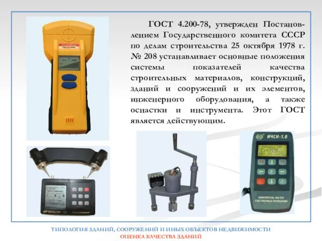 ГОСТ 4.200-78, утвержден Постанов-лением Государственного комитета СССР по делам строительства