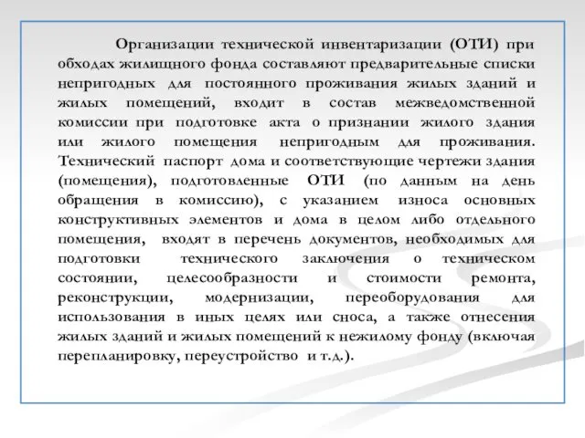 Организации технической инвентаризации (ОТИ) при обходах жилищного фонда составляют предварительные