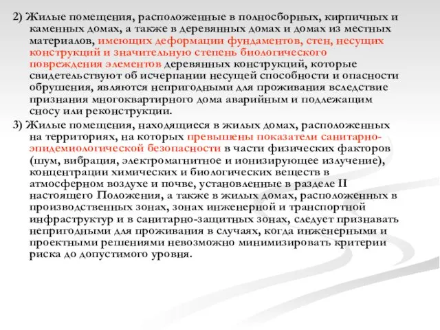 2) Жилые помещения, расположенные в полносборных, кирпичных и каменных домах,