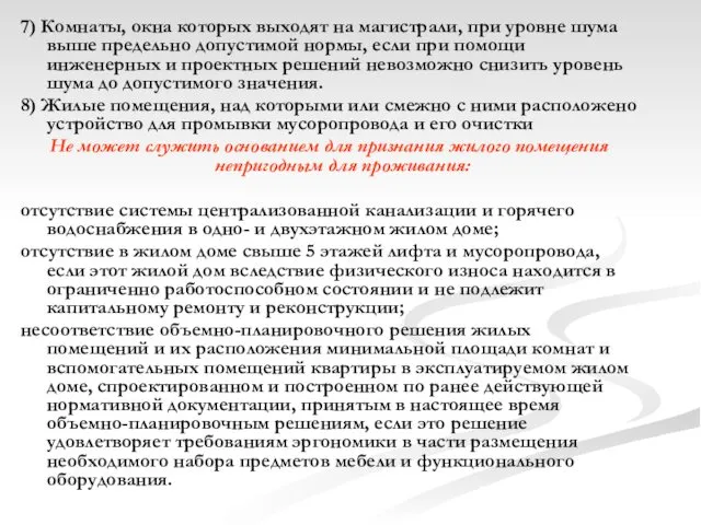 7) Комнаты, окна которых выходят на магистрали, при уровне шума