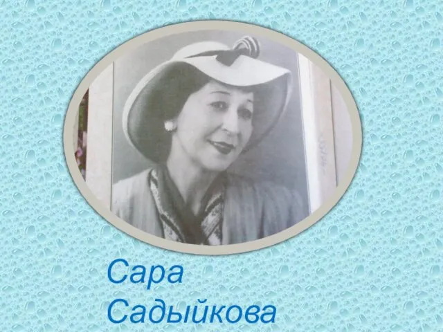 Сара Садыйкова 1906-1986