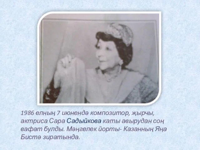 1986 елның 7 июнендә композитор, җырчы, актриса Сара Садыйкова каты