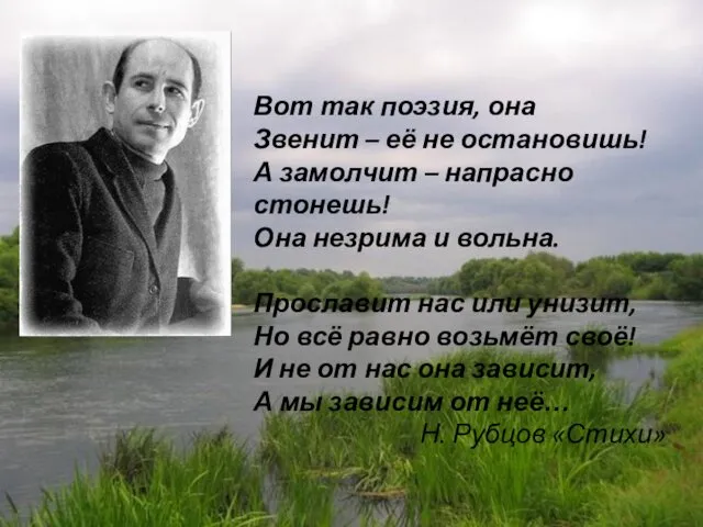 Вот так поэзия, она Звенит – её не остановишь! А