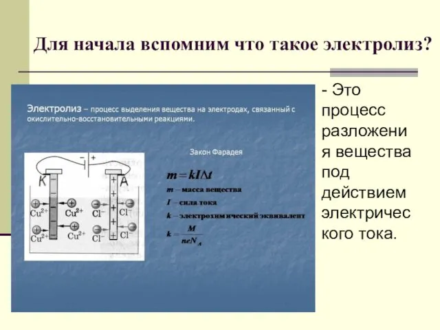 Для начала вспомним что такое электролиз? - Это процесс разложения вещества под действием электрического тока.