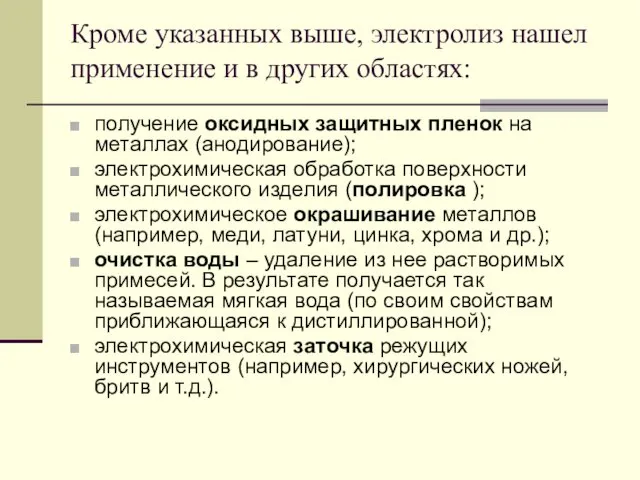 Кроме указанных выше, электролиз нашел применение и в других областях: