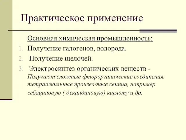 Практическое применение Основная химическая промышленность: Получение галогенов, водорода. Получение щелочей.