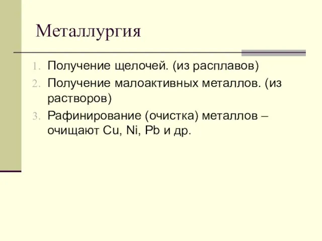 Металлургия Получение щелочей. (из расплавов) Получение малоактивных металлов. (из растворов)