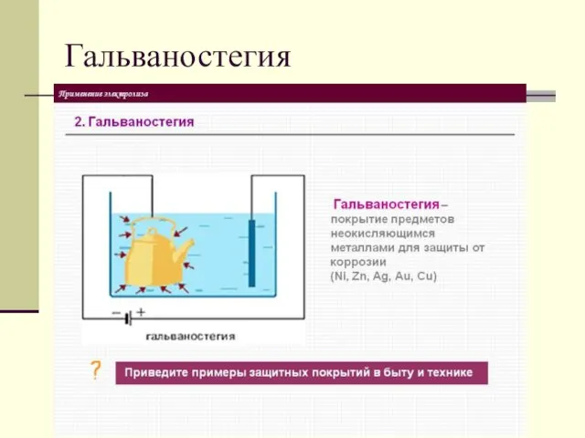 Гальваностегия