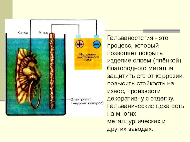 Гальваностегия - это процесс, который позволяет покрыть изделие слоем (плёнкой)