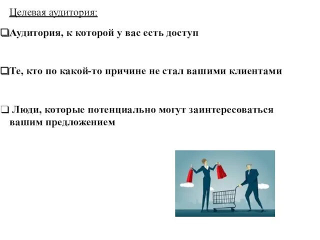 Целевая аудитория: Аудитория, к которой у вас есть доступ Те,