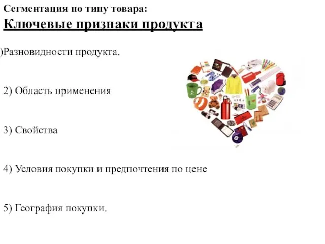 Сегментация по типу товара: Ключевые признаки продукта Разновидности продукта. 2)