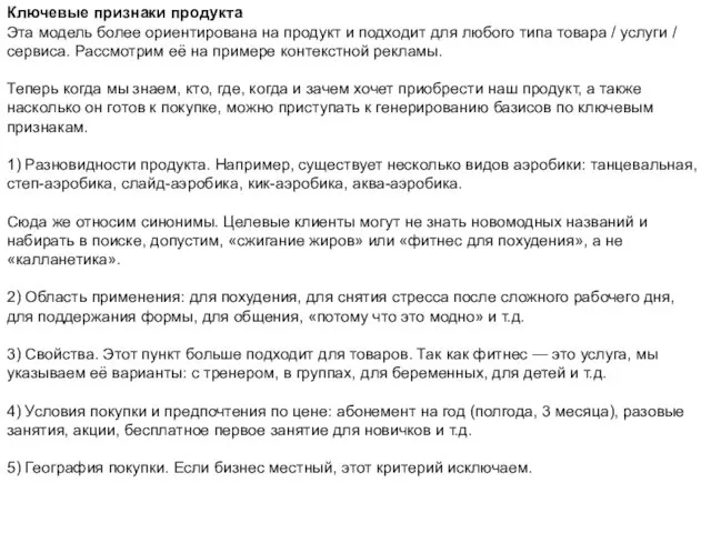 Ключевые признаки продукта Эта модель более ориентирована на продукт и