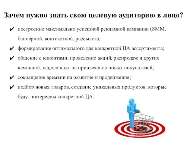 Зачем нужно знать свою целевую аудиторию в лицо? построение максимально