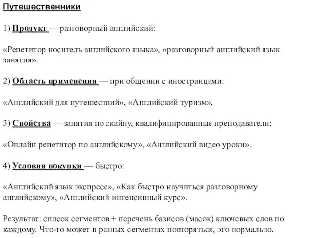 Путешественники 1) Продукт — разговорный английский: «Репетитор носитель английского языка»,