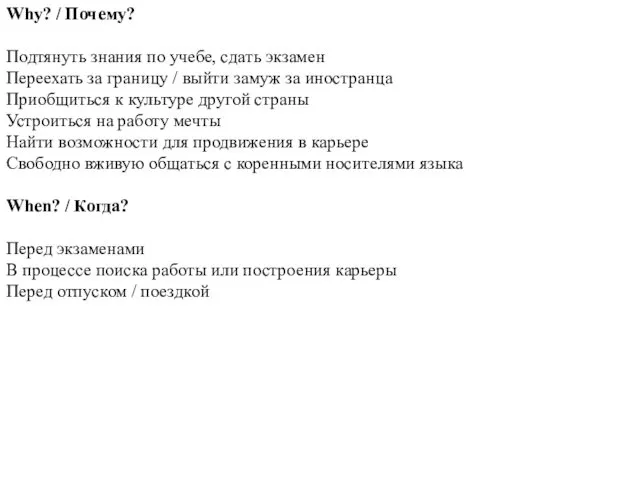 Why? / Почему? Подтянуть знания по учебе, сдать экзамен Переехать