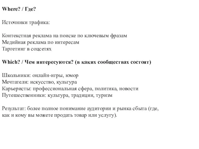 Where? / Где? Источники трафика: Контекстная реклама на поиске по