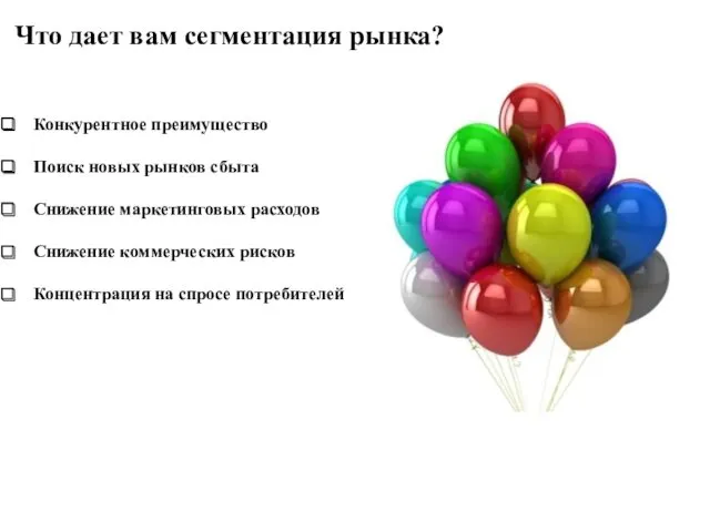 Конкурентное преимущество Поиск новых рынков сбыта Снижение маркетинговых расходов Снижение