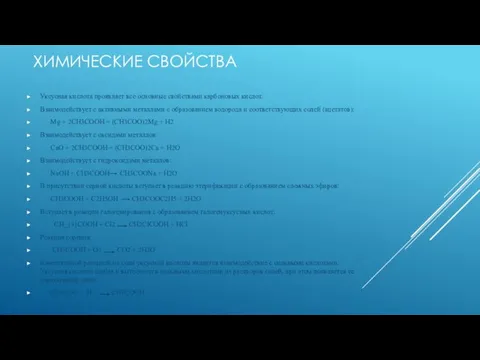 ХИМИЧЕСКИЕ СВОЙСТВА Уксусная кислота проявляет все основные свойствами карбоновых кислот.