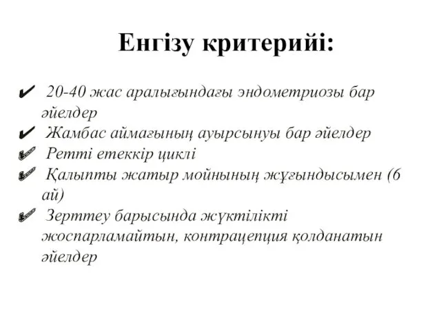 Енгізу критерийі: 20-40 жас аралығындағы эндометриозы бар әйелдер Жамбас аймағының