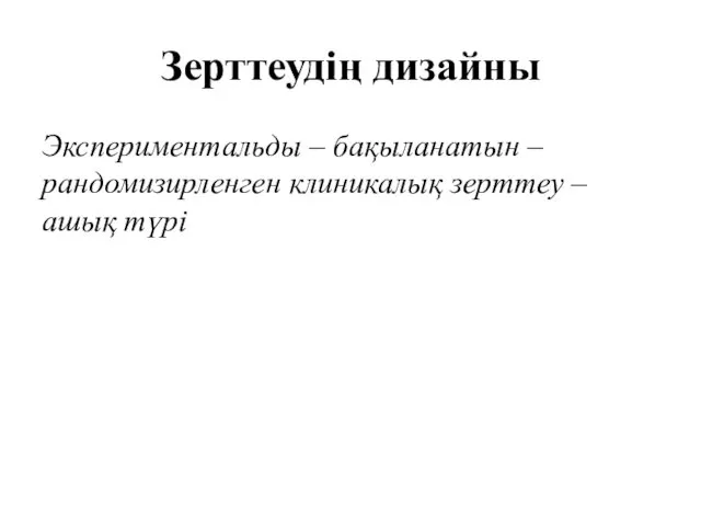 Зерттеудің дизайны Экспериментальды – бақыланатын – рандомизирленген клиникалық зерттеу – ашық түрі