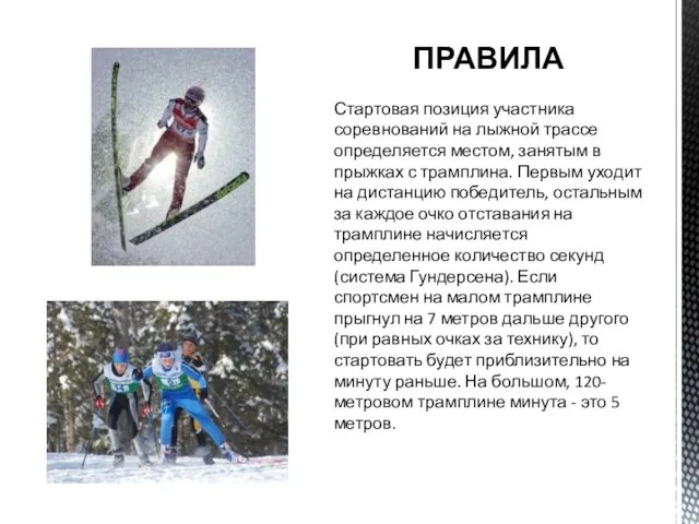 ПРАВИЛА Стартовая позиция участника соревнований на лыжной трассе определяется местом,