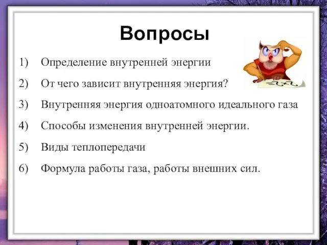 Вопросы Определение внутренней энергии От чего зависит внутренняя энергия? Внутренняя