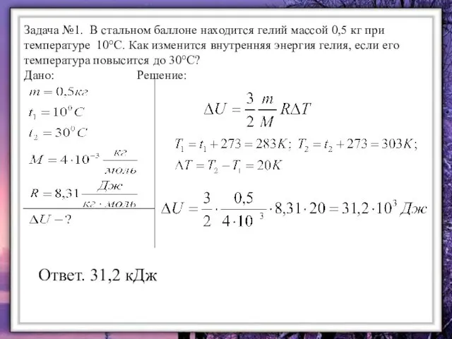 Задача №1. В стальном баллоне находится гелий массой 0,5 кг