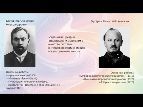 Богданов Александр Александрович Основные работы: - «Красная звезда»(1908) - «Инженер