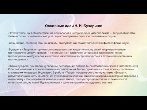 Основные идеи Н. И. Бухарина: -Четкая тенденция отождествления социологии и