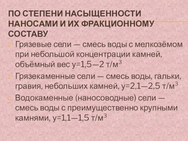 ПО СТЕПЕНИ НАСЫЩЕННОСТИ НАНОСАМИ И ИХ ФРАКЦИОННОМУ СОСТАВУ Грязевые сели