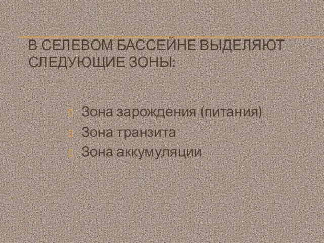 В СЕЛЕВОМ БАССЕЙНЕ ВЫДЕЛЯЮТ СЛЕДУЮЩИЕ ЗОНЫ: Зона зарождения (питания) Зона транзита Зона аккумуляции