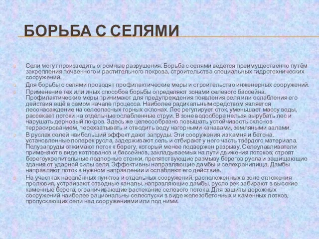 БОРЬБА С СЕЛЯМИ Сели могут производить огромные разрушения. Борьба с