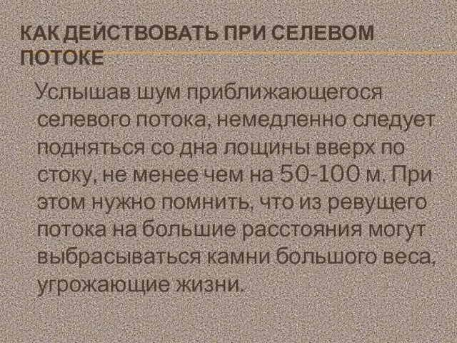 КАК ДЕЙСТВОВАТЬ ПРИ СЕЛЕВОМ ПОТОКЕ Услышав шум приближающегося селевого потока,