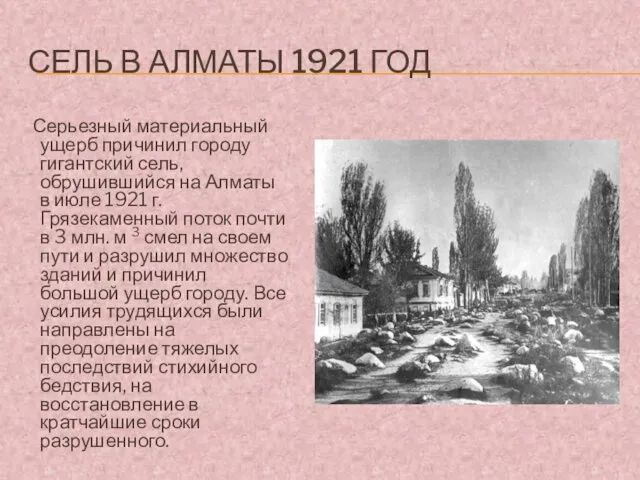 СЕЛЬ В АЛМАТЫ 1921 ГОД Серьезный материальный ущерб причинил городу