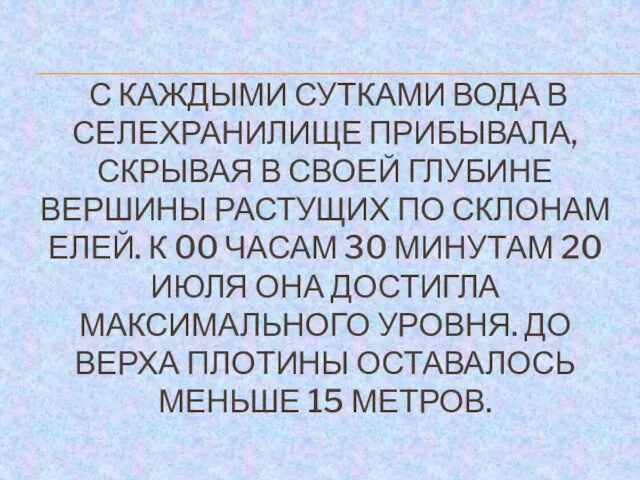 С КАЖДЫМИ СУТКАМИ ВОДА В СЕЛЕХРАНИЛИЩЕ ПРИБЫВАЛА, СКРЫВАЯ В СВОЕЙ