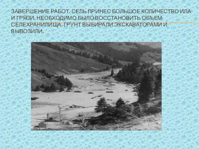 ЗАВЕРШЕНИЕ РАБОТ. СЕЛЬ ПРИНЕС БОЛЬШОЕ КОЛИЧЕСТВО ИЛА И ГРЯЗИ, НЕОБХОДИМО