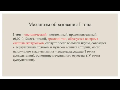 Механизм образования I тона I тон – систолический - постоянный,