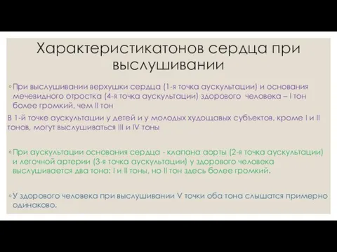 Характеристикатонов сердца при выслушивании При выслушивании верхушки сердца (1-я точка