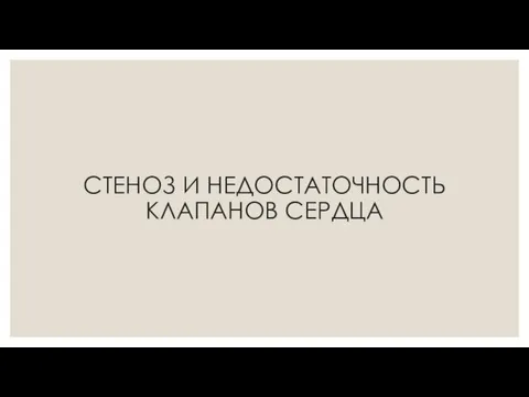 СТЕНОЗ И НЕДОСТАТОЧНОСТЬ КЛАПАНОВ СЕРДЦА