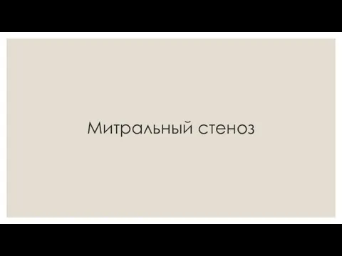 Митральный стеноз