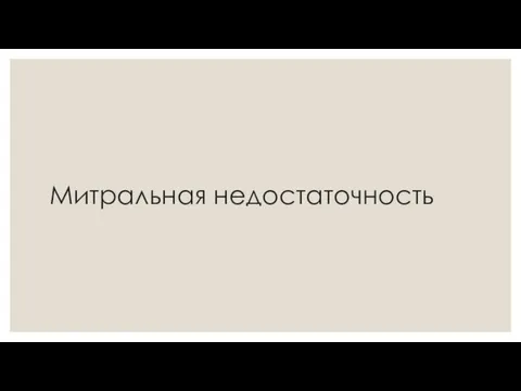 Митральная недостаточность